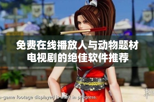 免费在线播放人与动物题材电视剧的绝佳软件推荐