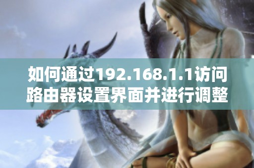 如何通过192.168.1.1访问路由器设置界面并进行调整