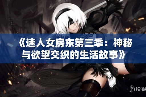 《迷人女房东第三季：神秘与欲望交织的生活故事》