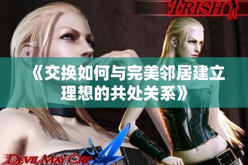 《交换如何与完美邻居建立理想的共处关系》
