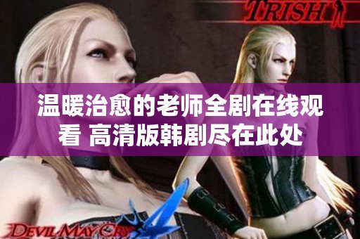 温暖治愈的老师全剧在线观看 高清版韩剧尽在此处