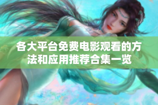 各大平台免费电影观看的方法和应用推荐合集一览