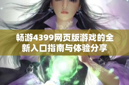 畅游4399网页版游戏的全新入口指南与体验分享