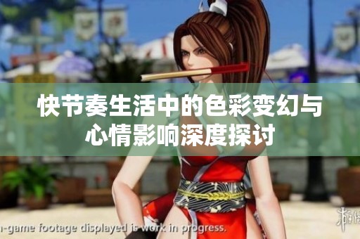 快节奏生活中的色彩变幻与心情影响深度探讨