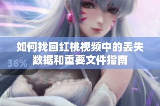 如何找回红桃视频中的丢失数据和重要文件指南
