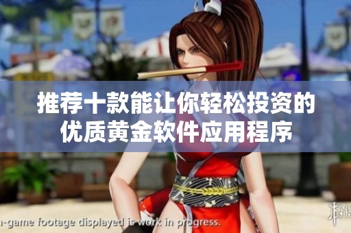推荐十款能让你轻松投资的优质黄金软件应用程序