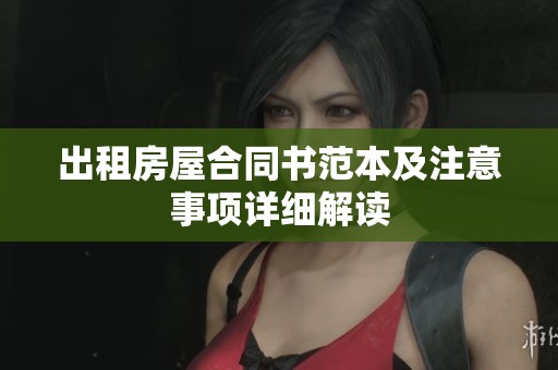 出租房屋合同书范本及注意事项详细解读