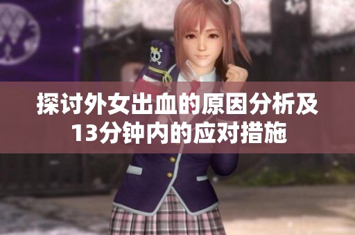 探讨外女出血的原因分析及13分钟内的应对措施