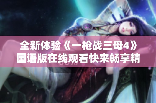 全新体验《一枪战三母4》国语版在线观看快来畅享精彩剧情
