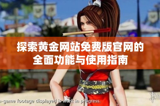 探索黄金网站免费版官网的全面功能与使用指南