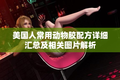美国人常用动物胶配方详细汇总及相关图片解析