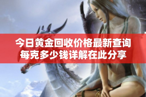 今日黄金回收价格最新查询每克多少钱详解在此分享