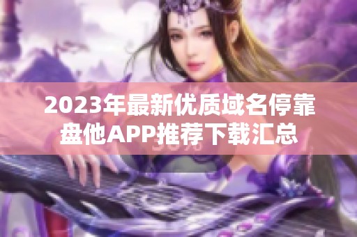 2023年最新优质域名停靠盘他APP推荐下载汇总