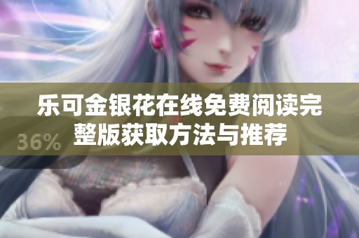 乐可金银花在线免费阅读完整版获取方法与推荐