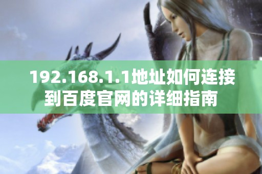 192.168.1.1地址如何连接到百度官网的详细指南