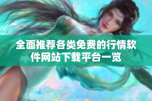 全面推荐各类免费的行情软件网站下载平台一览