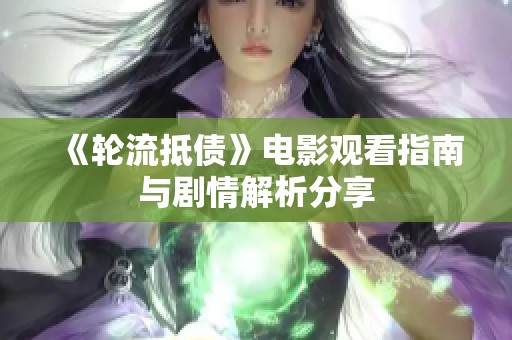 《轮流抵债》电影观看指南与剧情解析分享