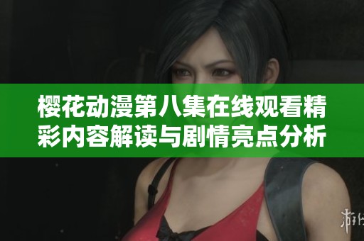 樱花动漫第八集在线观看精彩内容解读与剧情亮点分析