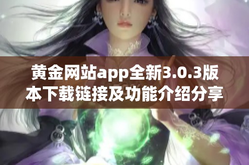 黄金网站app全新3.0.3版本下载链接及功能介绍分享