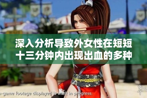 深入分析导致外女性在短短十三分钟内出现出血的多种原因