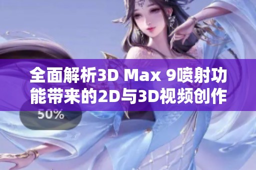 全面解析3D Max 9喷射功能带来的2D与3D视频创作技巧
