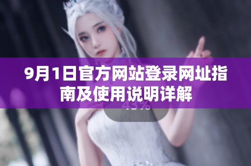 9月1日官方网站登录网址指南及使用说明详解