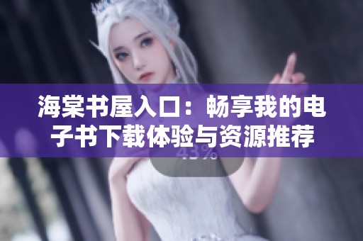 海棠书屋入口：畅享我的电子书下载体验与资源推荐