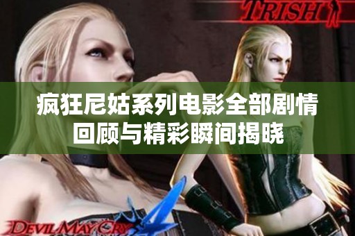 疯狂尼姑系列电影全部剧情回顾与精彩瞬间揭晓