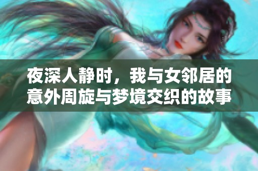 夜深人静时，我与女邻居的意外周旋与梦境交织的故事