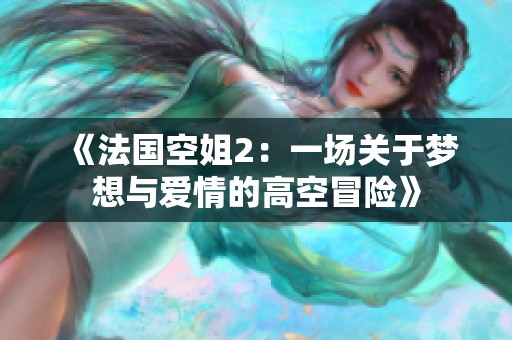 《法国空姐2：一场关于梦想与爱情的高空冒险》