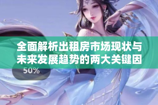 全面解析出租房市场现状与未来发展趋势的两大关键因素