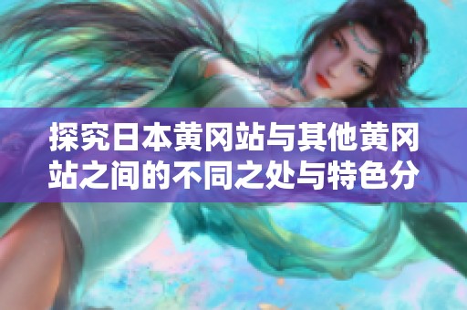 探究日本黄冈站与其他黄冈站之间的不同之处与特色分析