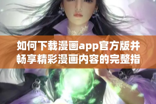 如何下载漫画app官方版并畅享精彩漫画内容的完整指南