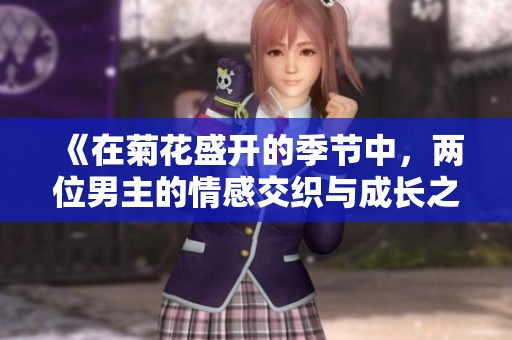 《在菊花盛开的季节中，两位男主的情感交织与成长之旅》