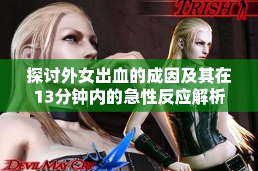 探讨外女出血的成因及其在13分钟内的急性反应解析