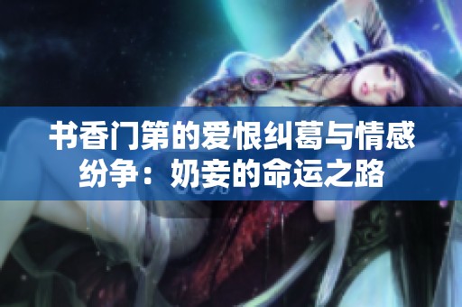 书香门第的爱恨纠葛与情感纷争：奶妾的命运之路