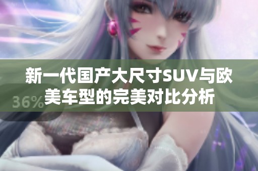新一代国产大尺寸SUV与欧美车型的完美对比分析