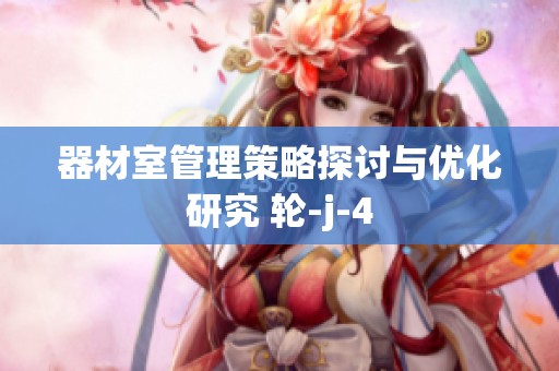 器材室管理策略探讨与优化研究 轮-j-4