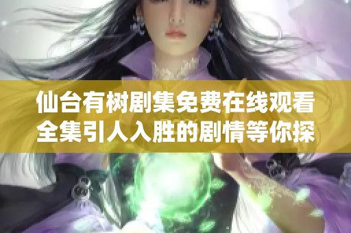仙台有树剧集免费在线观看全集引人入胜的剧情等你探索