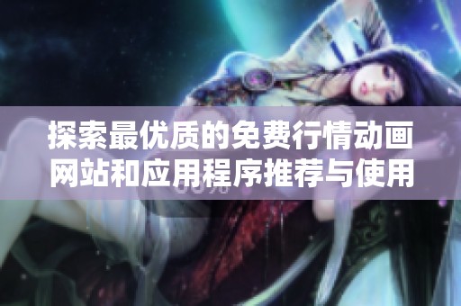 探索最优质的免费行情动画网站和应用程序推荐与使用技巧