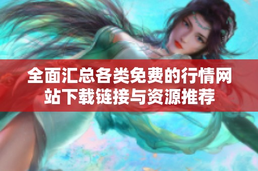 全面汇总各类免费的行情网站下载链接与资源推荐