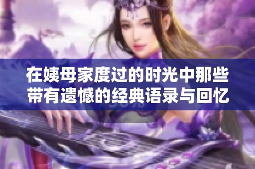 在姨母家度过的时光中那些带有遗憾的经典语录与回忆