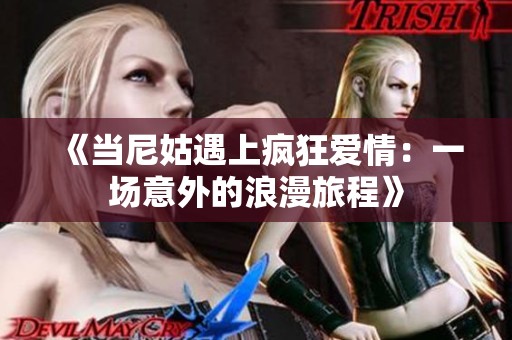 《当尼姑遇上疯狂爱情：一场意外的浪漫旅程》