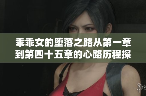 乖乖女的堕落之路从第一章到第四十五章的心路历程探索