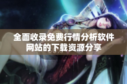 全面收录免费行情分析软件网站的下载资源分享