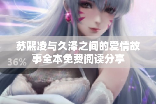 苏熙凌与久泽之间的爱情故事全本免费阅读分享