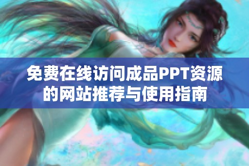 免费在线访问成品PPT资源的网站推荐与使用指南