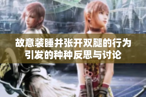 故意装睡并张开双腿的行为引发的种种反思与讨论