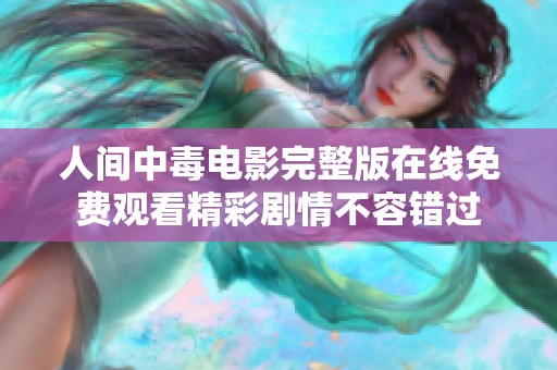 人间中毒电影完整版在线免费观看精彩剧情不容错过