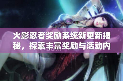 火影忍者奖励系统新更新揭秘，探索丰富奖励与活动内容